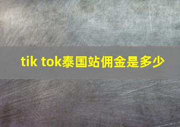 tik tok泰国站佣金是多少